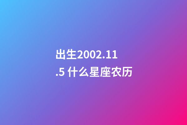 出生2002.11.5 什么星座农历-第1张-星座运势-玄机派